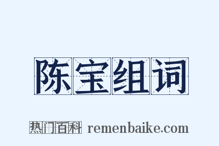 陈宝组词是什么意思的图片